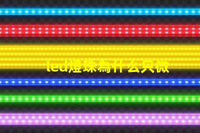 led燈珠為什么只微亮 led燈珠規(guī)格及參數(shù)